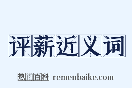评薪近义词是什么意思的图片